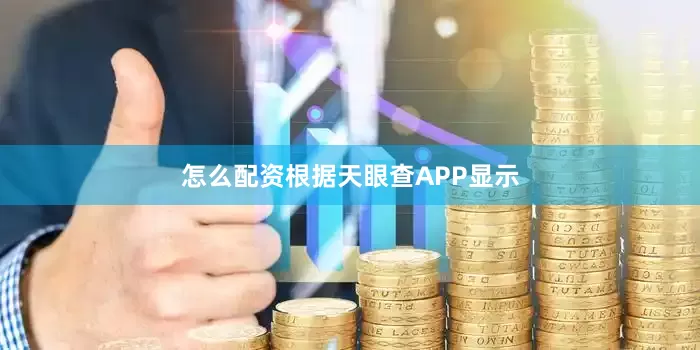 怎么配资根据天眼查APP显示