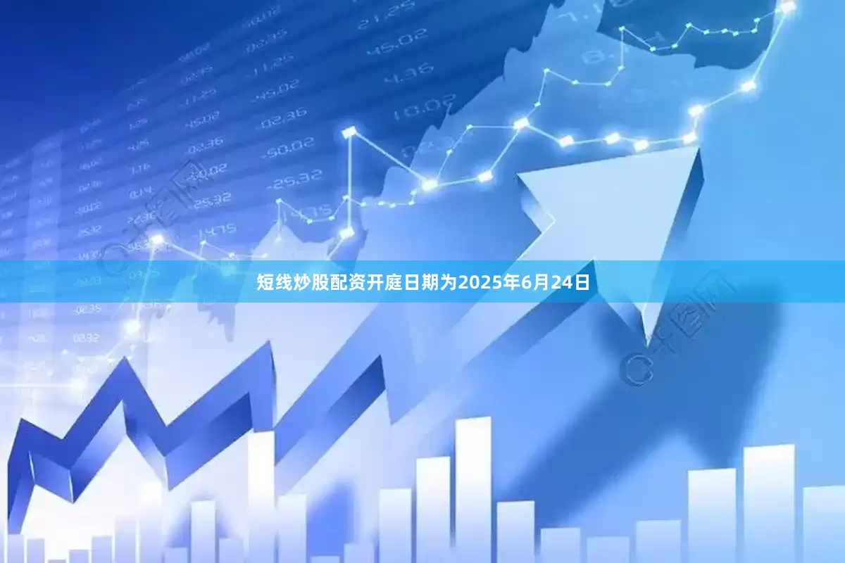 短线炒股配资开庭日期为2025年6月24日