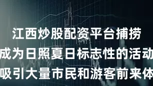 江西炒股配资平台捕捞面条鱼已成为日照夏日标志性的活动每年都吸引大量市民和游客前来体验赶海乐趣相关部门提醒夜间赶海务必关注潮汐变化注意安全切勿贸然前往深水区域来源：直播日照 部分图片来源网友