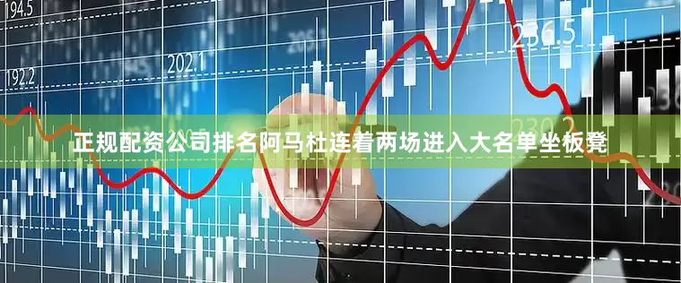 正规配资公司排名阿马杜连着两场进入大名单坐板凳