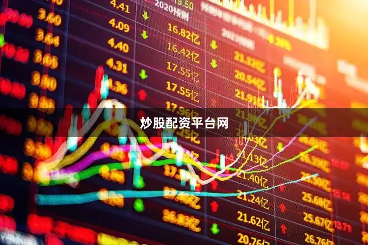 炒股配资平台网