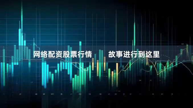 网络配资股票行情        故事进行到这里