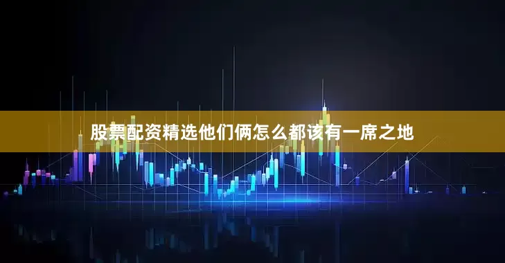 股票配资精选他们俩怎么都该有一席之地