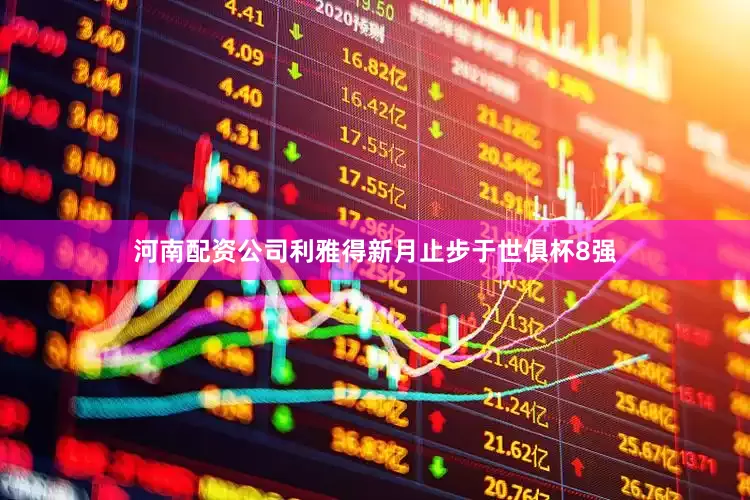 河南配资公司利雅得新月止步于世俱杯8强