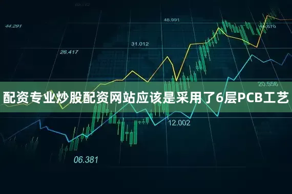 配资专业炒股配资网站应该是采用了6层PCB工艺