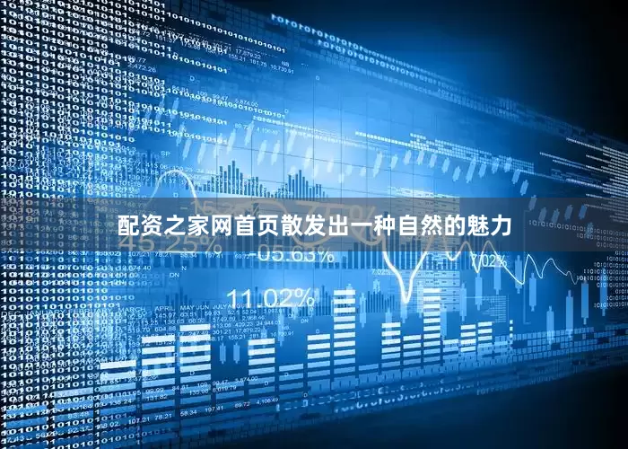 配资之家网首页散发出一种自然的魅力