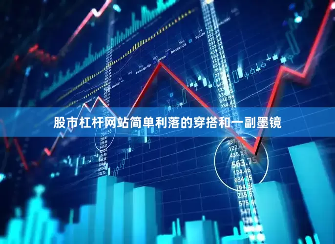 股市杠杆网站简单利落的穿搭和一副墨镜