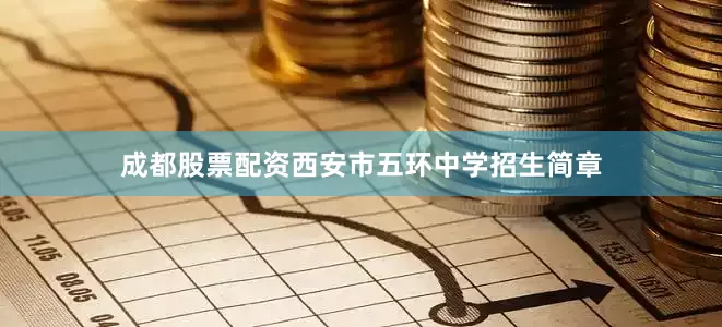 成都股票配资西安市五环中学招生简章