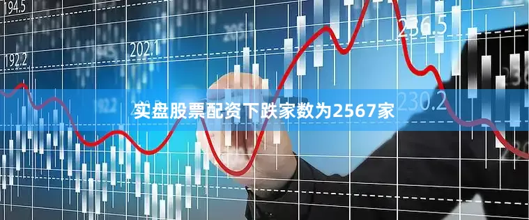 实盘股票配资下跌家数为2567家