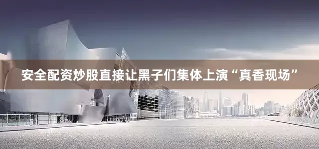 安全配资炒股直接让黑子们集体上演“真香现场”