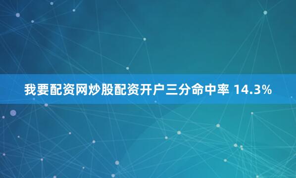 我要配资网炒股配资开户三分命中率 14.3%