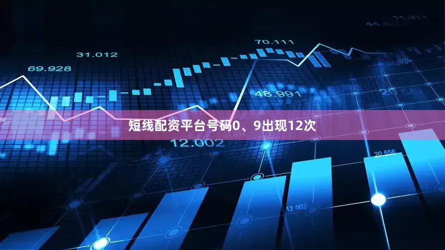 短线配资平台号码0、9出现12次