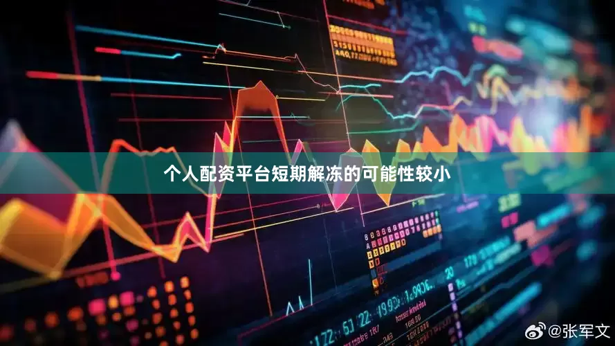 个人配资平台短期解冻的可能性较小