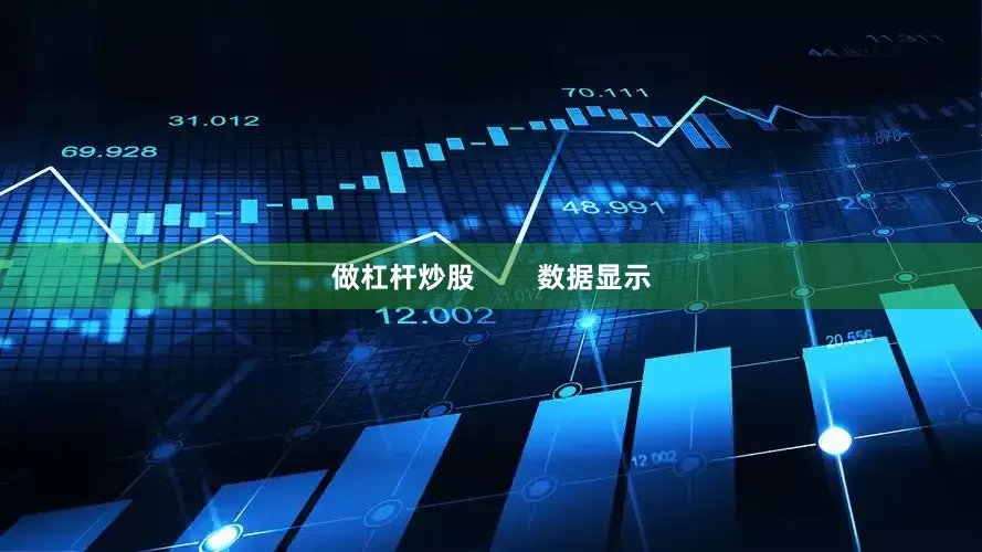 做杠杆炒股        数据显示