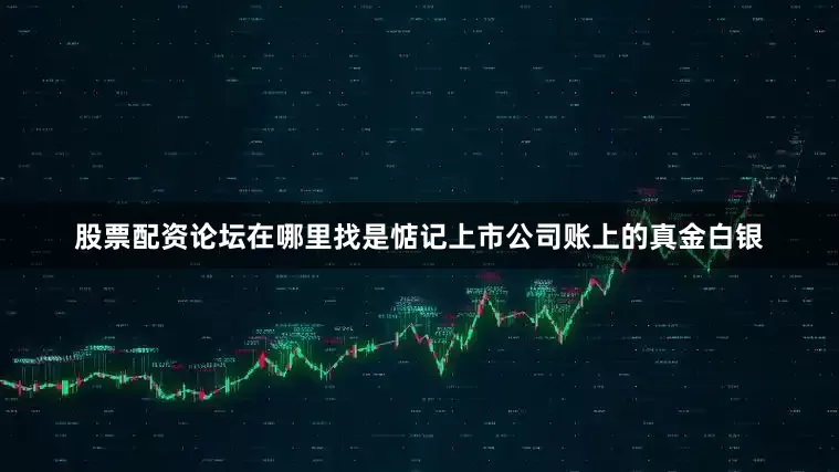 股票配资论坛在哪里找是惦记上市公司账上的真金白银