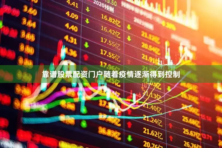 靠谱股票配资门户随着疫情逐渐得到控制