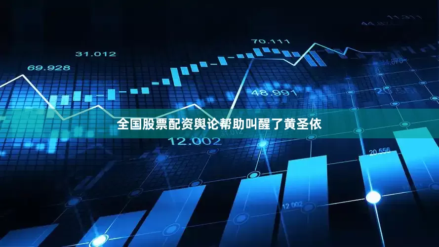 全国股票配资舆论帮助叫醒了黄圣依