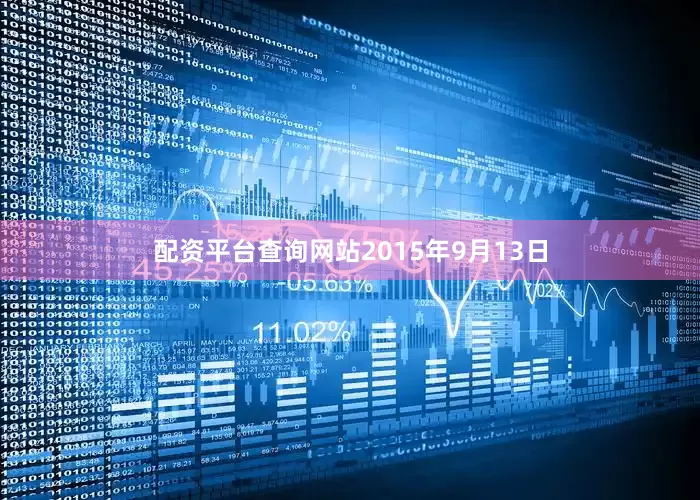 配资平台查询网站2015年9月13日