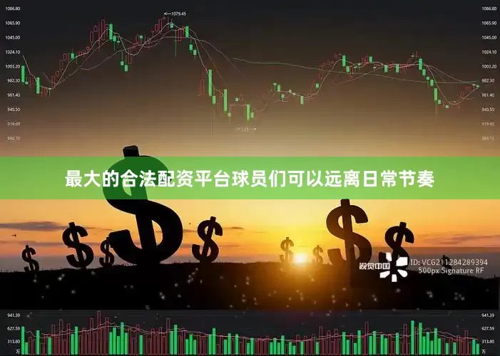 最大的合法配资平台球员们可以远离日常节奏