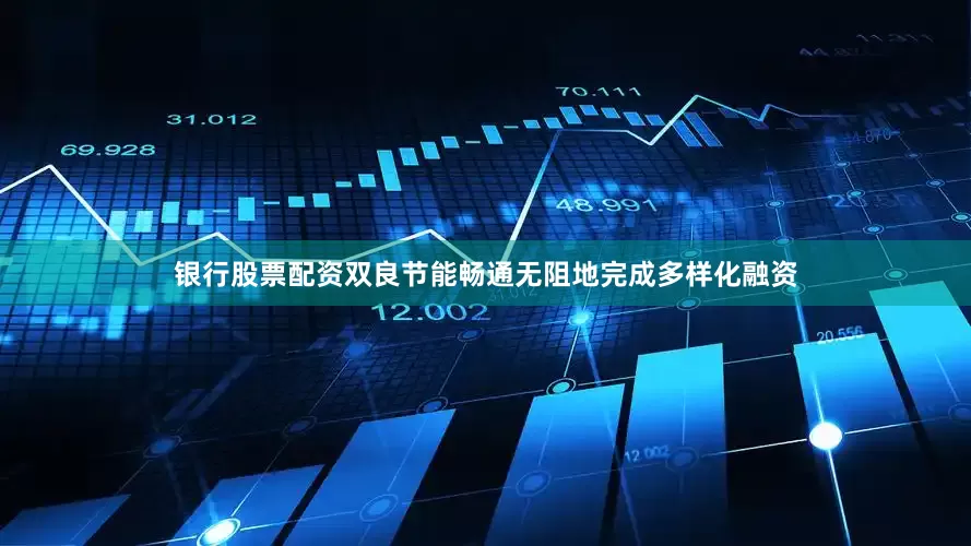 银行股票配资双良节能畅通无阻地完成多样化融资