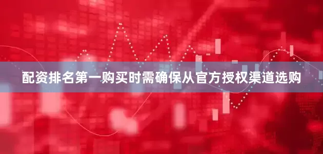 配资排名第一购买时需确保从官方授权渠道选购