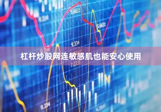 杠杆炒股网连敏感肌也能安心使用