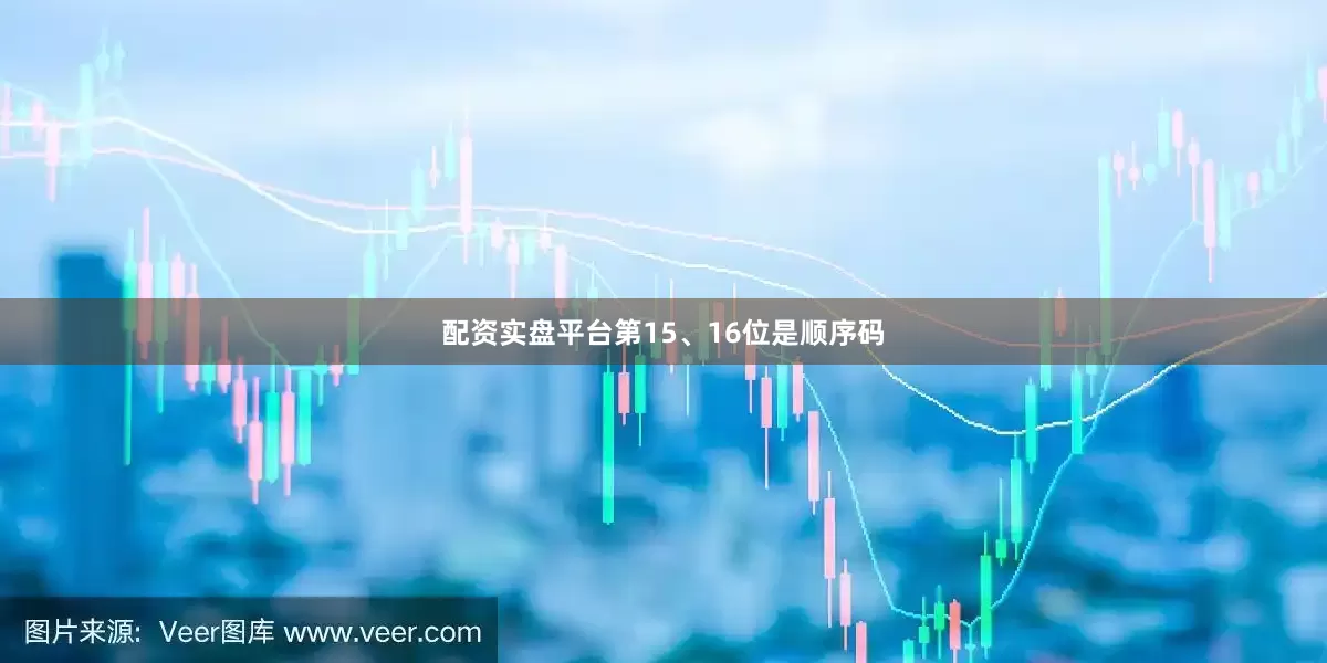 配资实盘平台第15、16位是顺序码