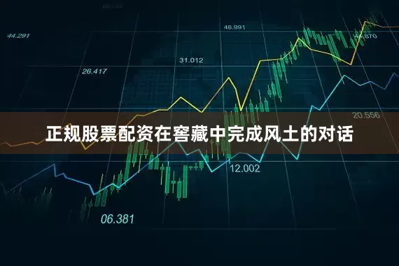 正规股票配资在窖藏中完成风土的对话