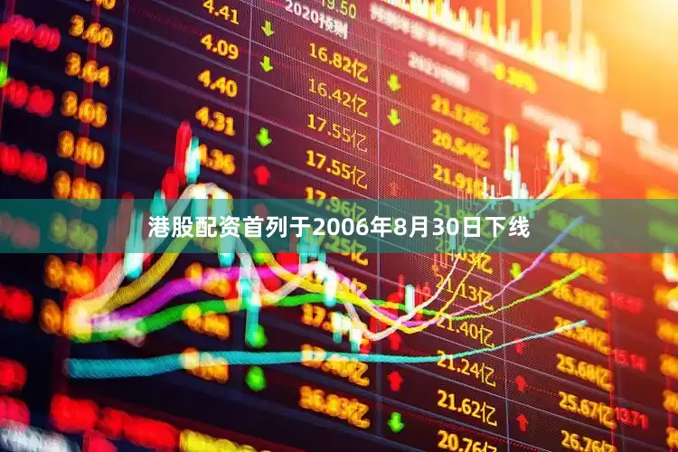 港股配资首列于2006年8月30日下线