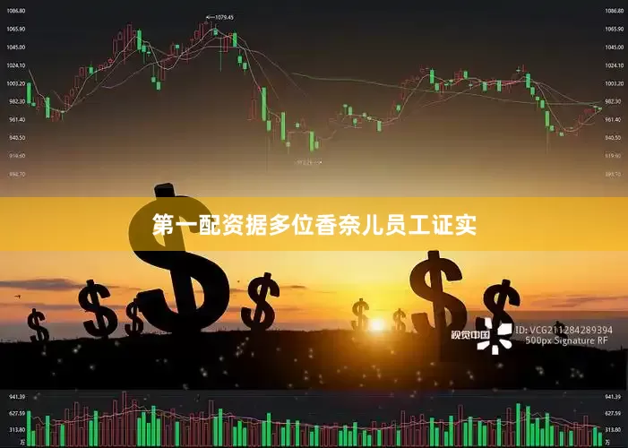 第一配资据多位香奈儿员工证实