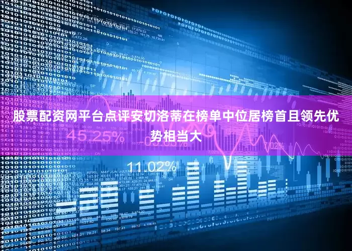 股票配资网平台点评安切洛蒂在榜单中位居榜首且领先优势相当大