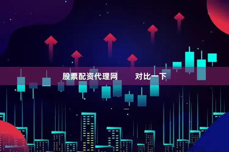 股票配资代理网        对比一下